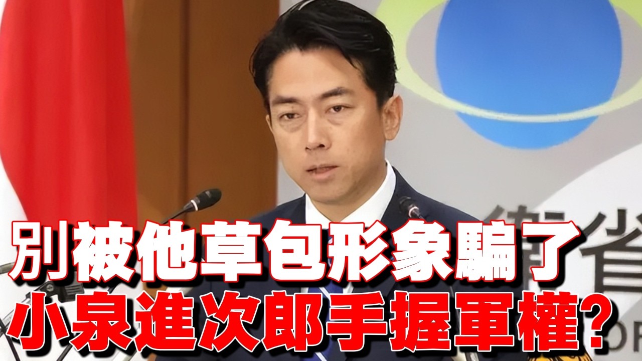 別被他早期”草包“形象騙了！小泉進次郎已手持日本軍權，正在下一盤大棋？ #小泉進次郎 #日本政治 #防衛大臣 #自民黨 #政治世家 #日本防衛 #中日關係 #日本政壇 #政治轉型
