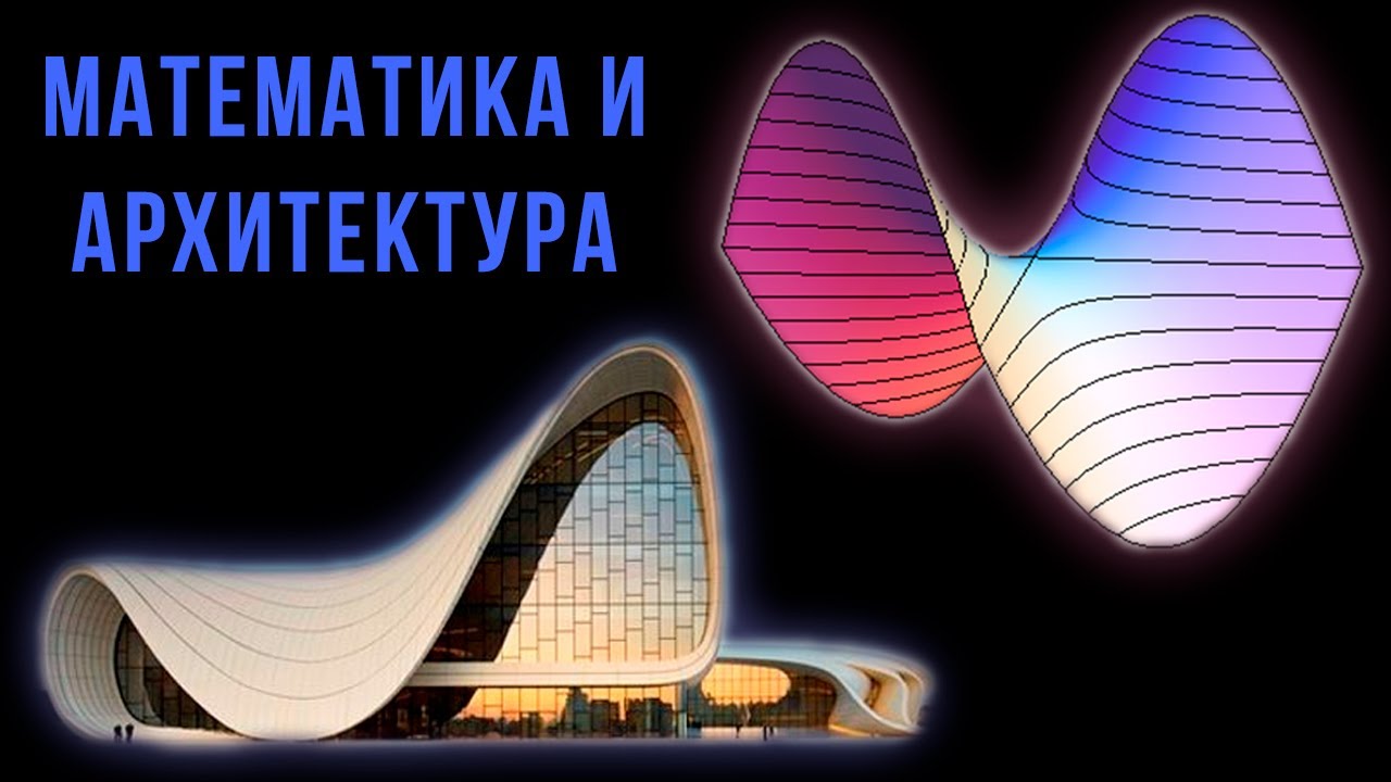 Шиз поясняет. Как математика помогает архитектуре?