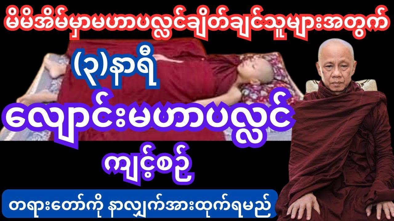 မဟာပလ္လင်လျောင်းကျင့်စဉ်(၃)နာရီ#dhamma #tayartaw #တရားတော် #အောင်လံဆရာတော်ဘုရားကြီး