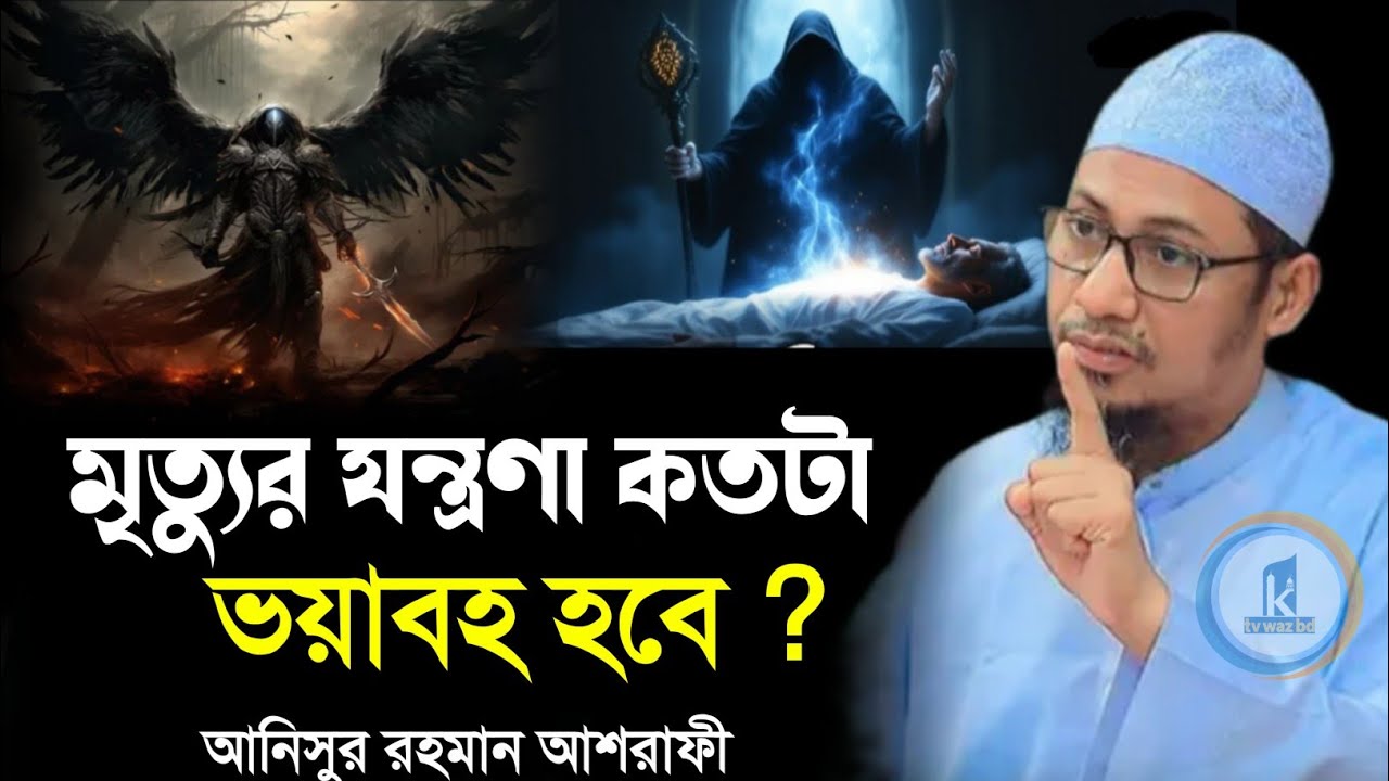 মৃত্যুর যন্ত্রণা কতটা ভয়াবহ হবে বাপ 😭💔😭|| আনিসুর_রহমান_আশরাফী বাংলা_ওয়াজ নতুন_ওয়াজ ওয়াজ_২০২৬ 