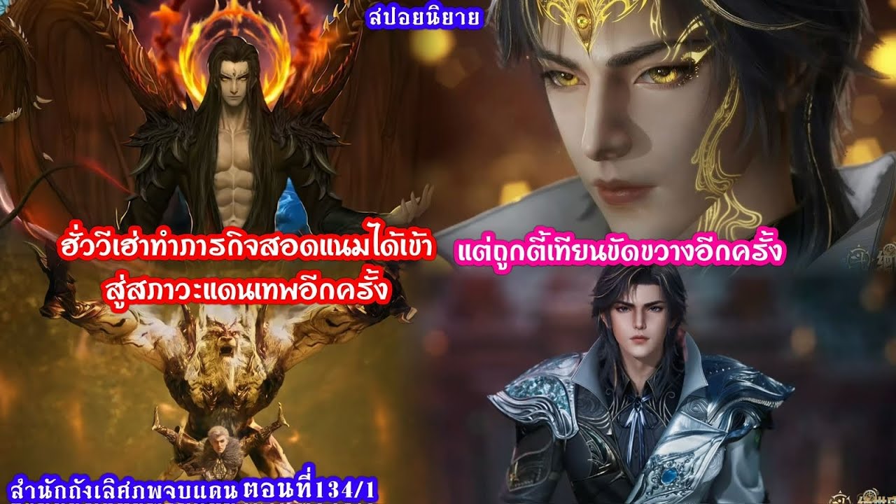 สำนักถังเลิศภพจบแดนตอน134/1ฮั่ววีเฮาทำภารกิจสอดแนมได้เข้าสู่สภาวะแดนเทพอีกครั้งแต่ตี้เทียนขัดขวางไว้