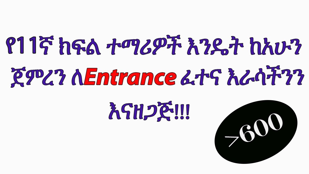 የ11ኛ ክፍል ተማሪዎች እንዴት ከአሁን ጀምረን ለEntrance ፈተና እራሳችንን እናዘጋጅ!!!