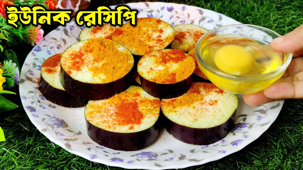 একবার এই নতুন পদ্ধতিতে ডিম দিয়ে বেগুন রান্না করে দেখুন স্বাদ মুখে লেগে থাকবে। Dim begun recipe 