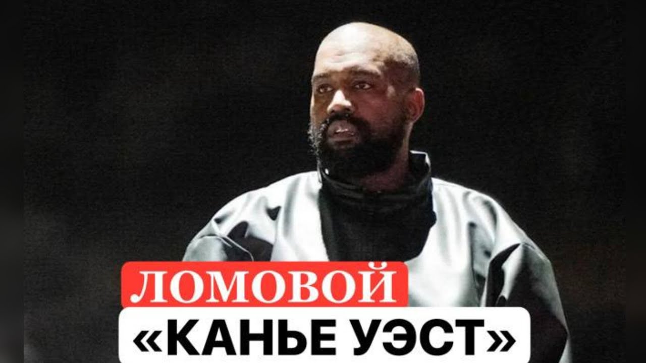 ЛОМОВОЙ - Канье Уэст