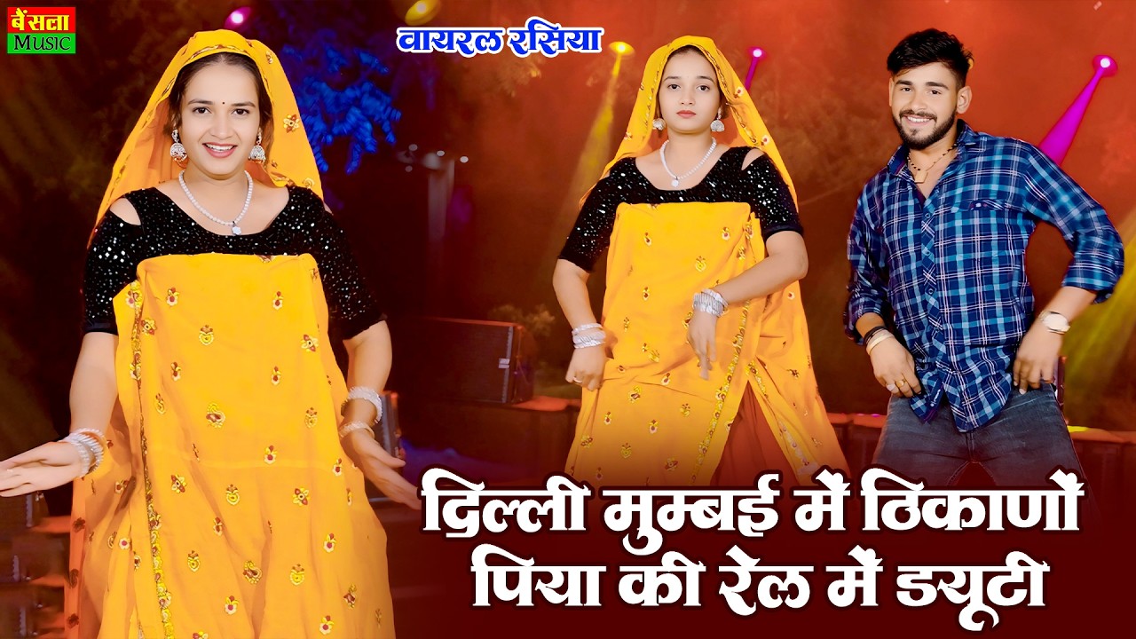 दिल्ली मुंबई में ठिकानों परण्या की रेल में ड्यूटी | Rail Me Duty | Dg Mawai , Meenu Sharma Hot Dance