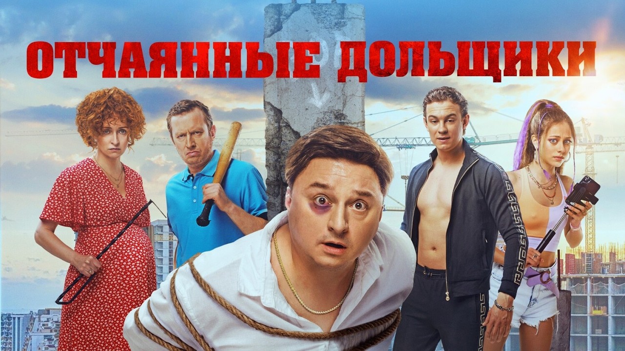 Фильм Отчаянные дольщики / Криминальная комедия в HD (2021) - Кологривый, Лагашкин, Стулова, Трухин
