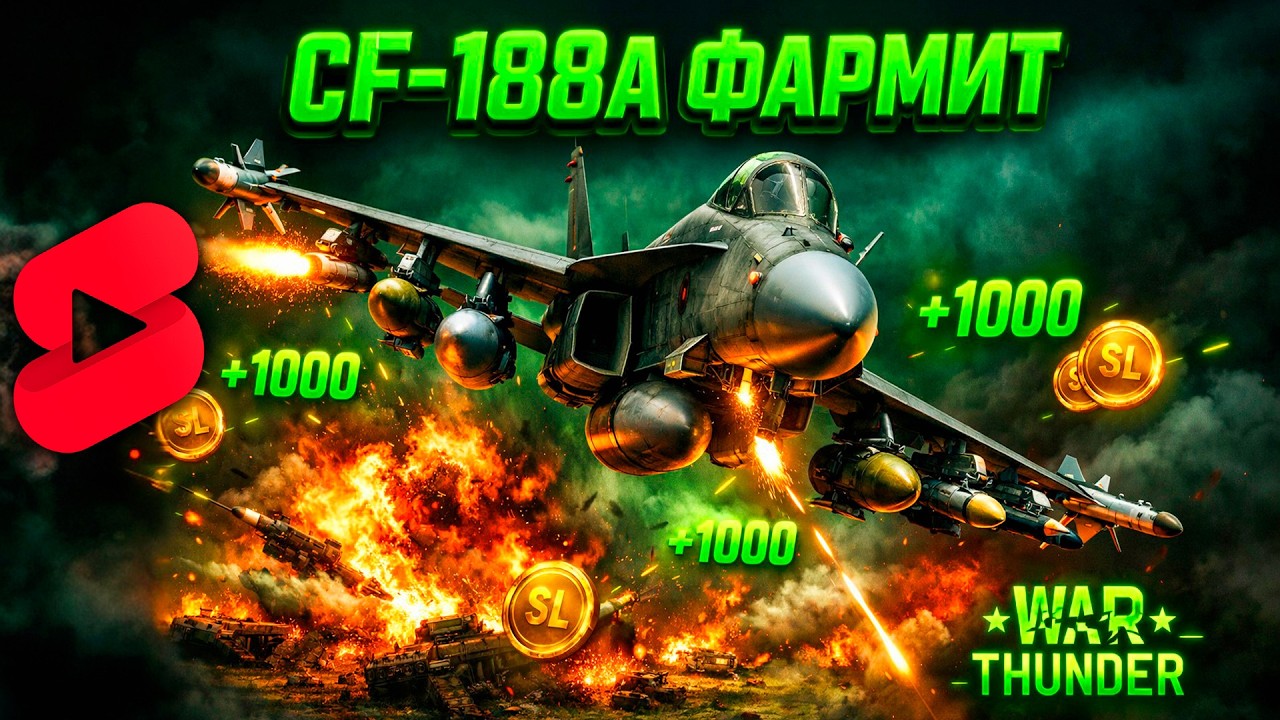 CF-188A ФАРМИТ ЗА МИНУТУ! 💰 War Thunder