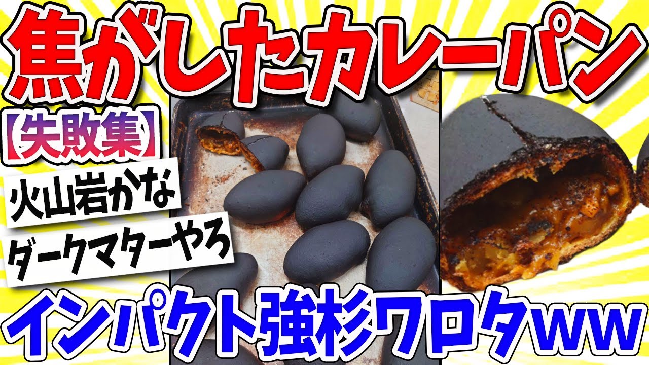 【2ch面白いスレ】「盛大に焦がしたカレーパン」がダークマターｗｗｗ
