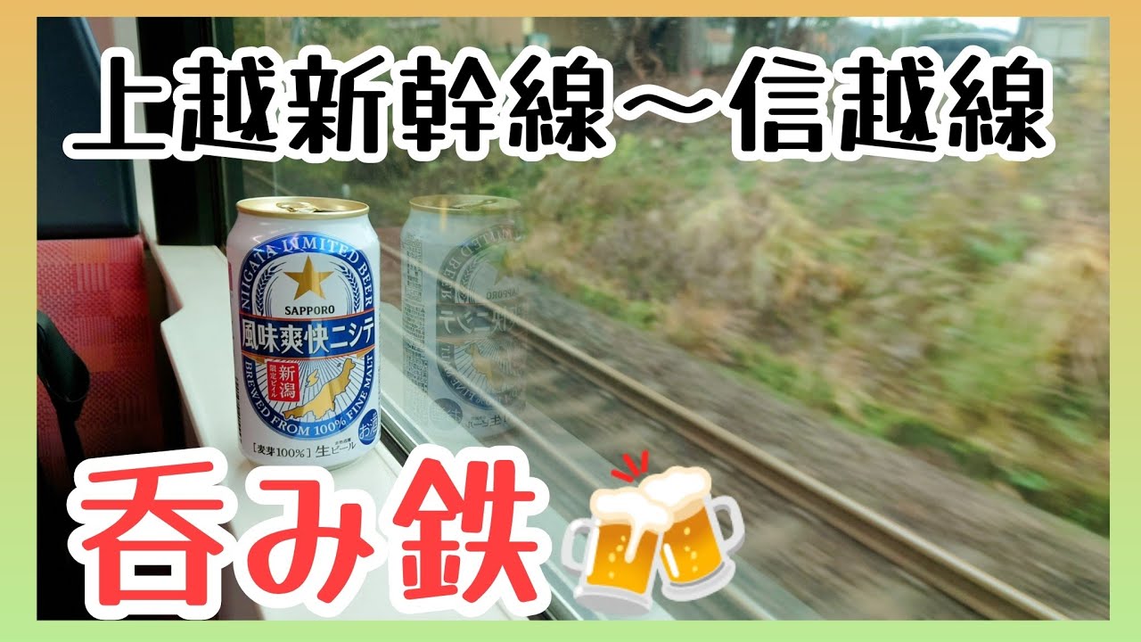 越後路ひとり【呑み鉄旅🍻】