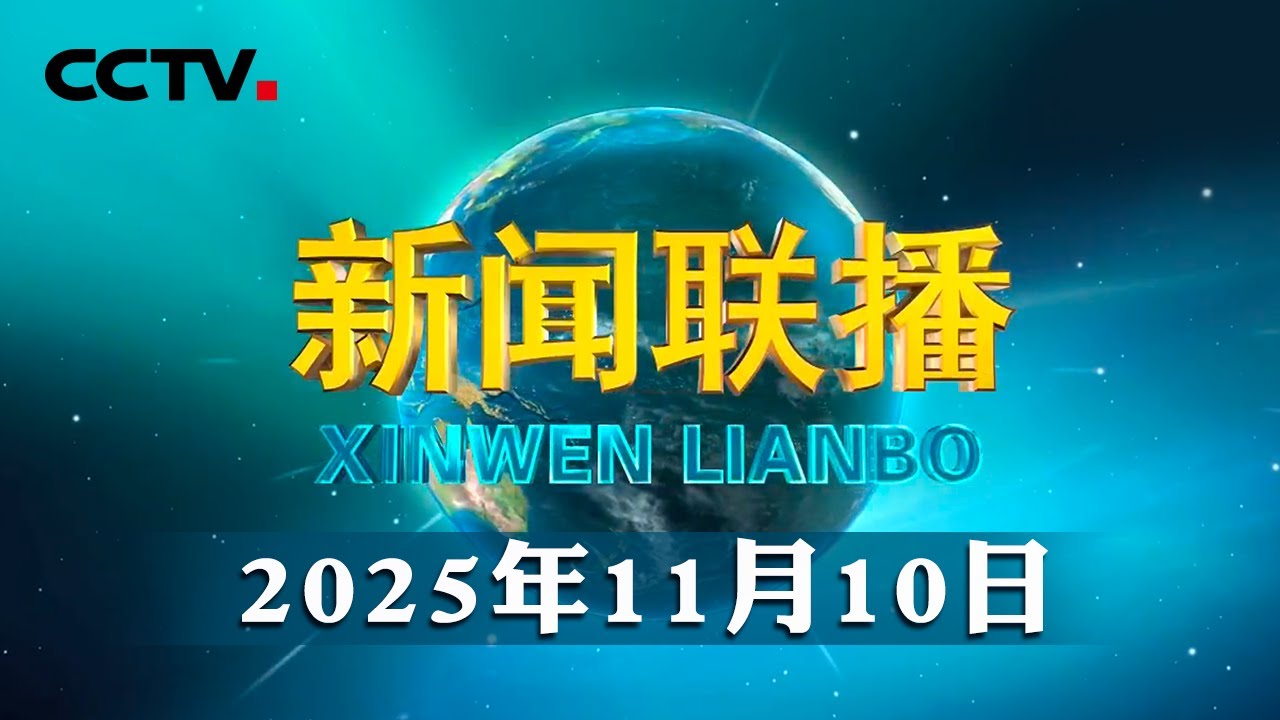 第十五届全国运动会在广东广州隆重开幕 习近平出席开幕式并宣布运动会开幕 | CCTV「新闻联播」20251110