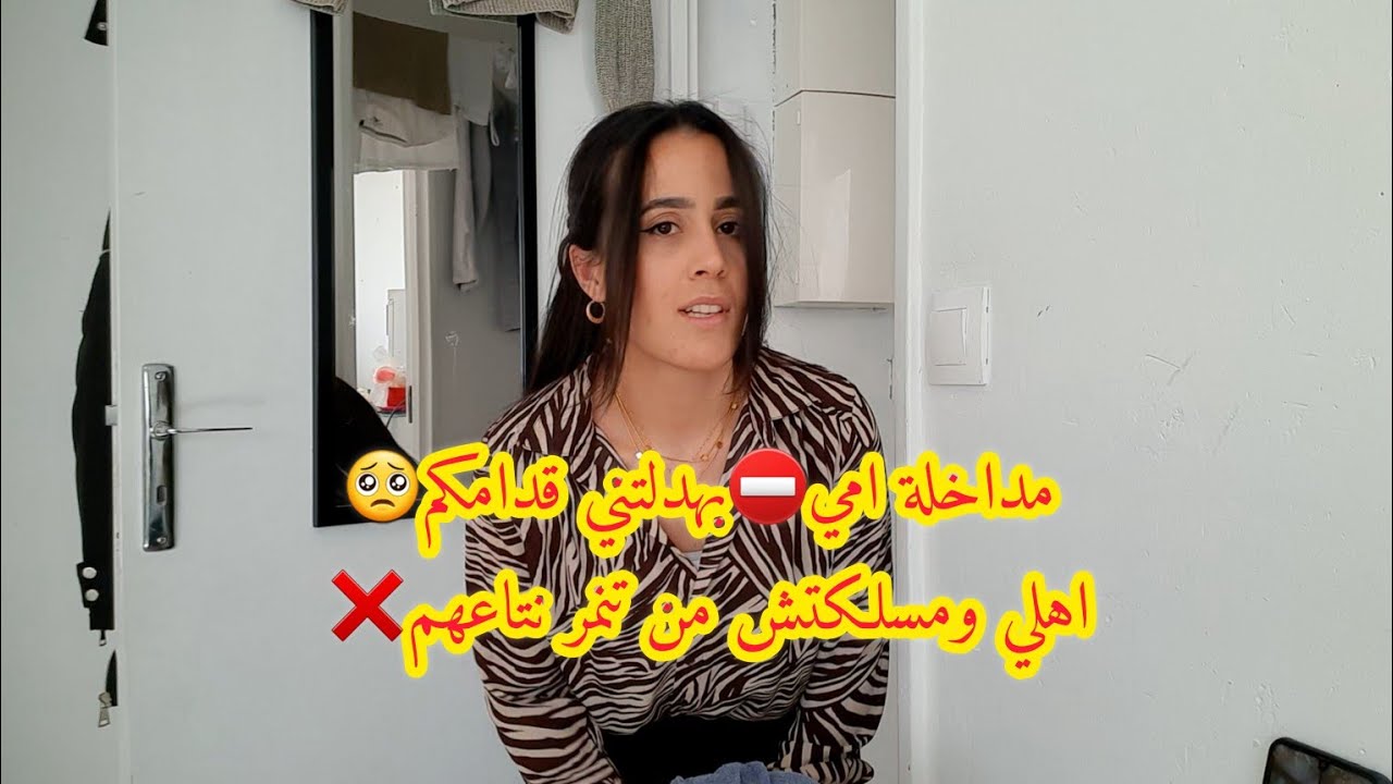 مداخلة امي⛔️بهدلتني🥺اهلي ومسلكتش  منهم❌️ لي ماعندو البنات ما يعرفو  وين مات💔لوك هبباال في باريس🇫🇷