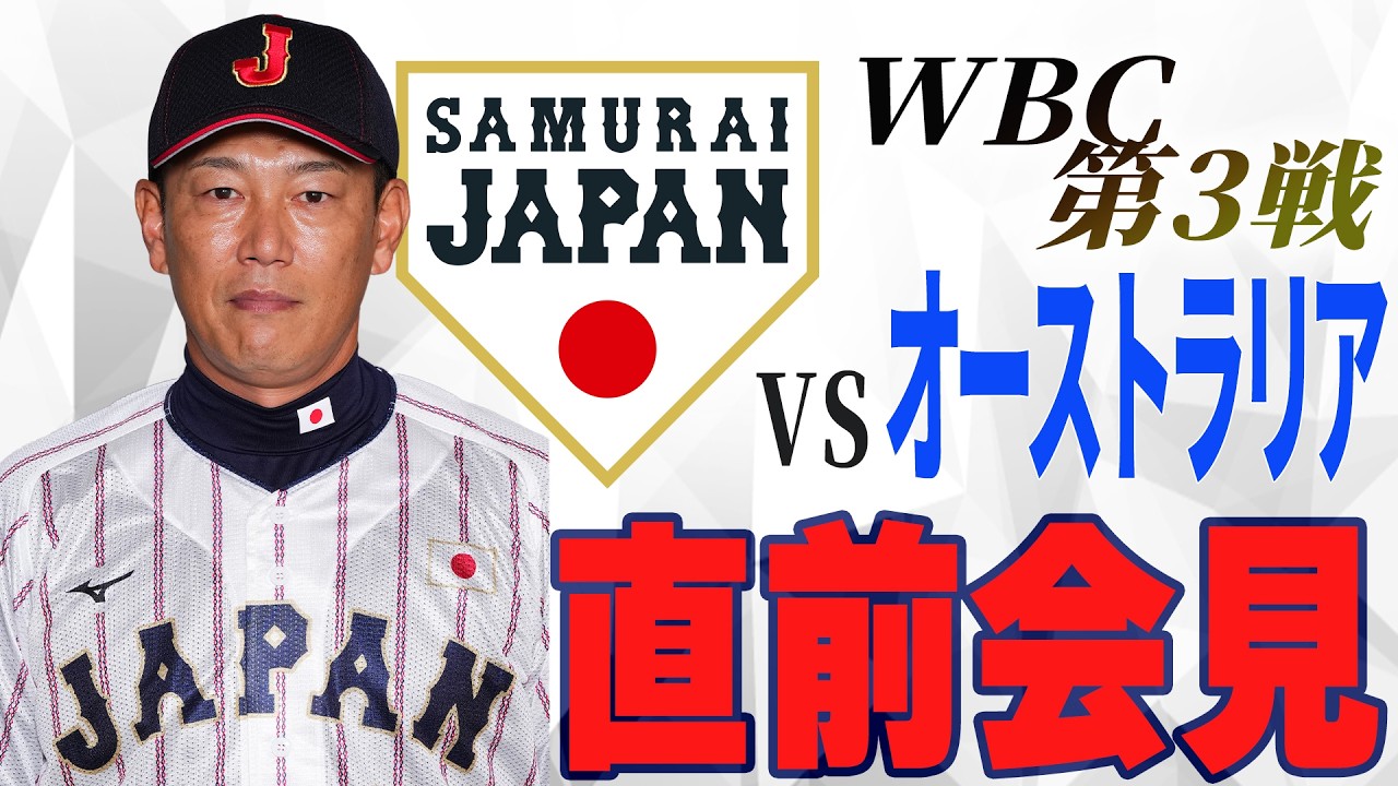 【LIVE】侍ジャパンWBC第３戦！オーストラリア戦 試合前公式会見