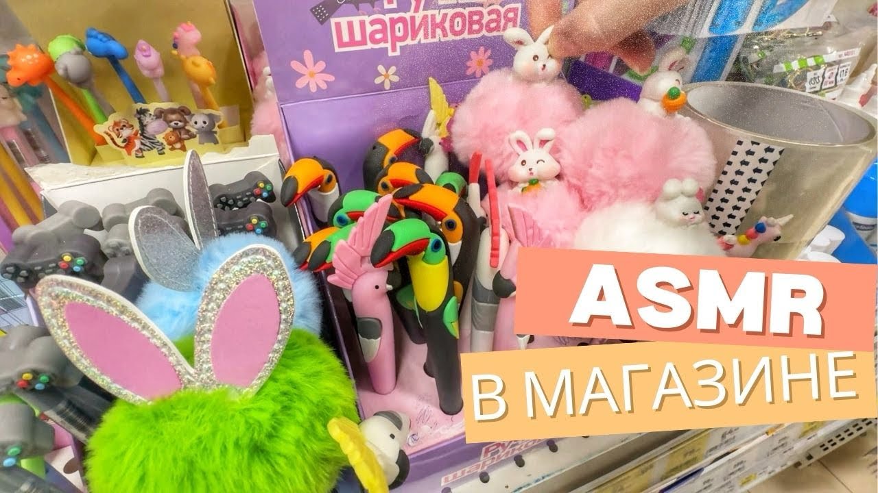 АСМР В МАГАЗИНЕ МАГНИТ КОСМЕТИК. без шёпота. ASMR IN THE STORE no whisper