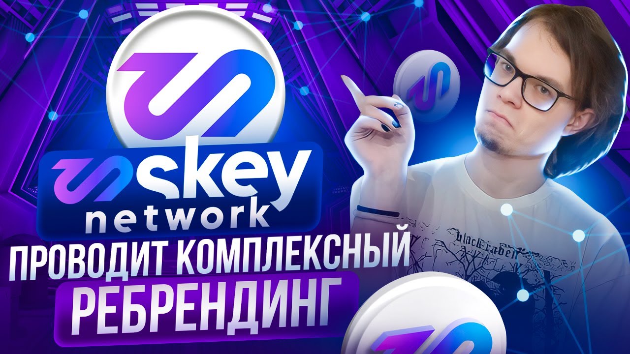 💥Skey Network проводит комплексный ребрендинг💥
