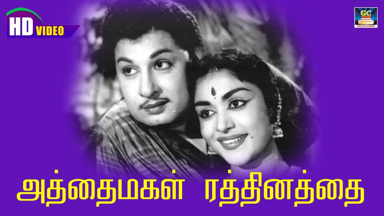 Athai Magal Rathinathai Aththan Song HD | அத்தைமகள் ரத்தினத்தை  | Panakkara Kudumbam Songs | MGR.