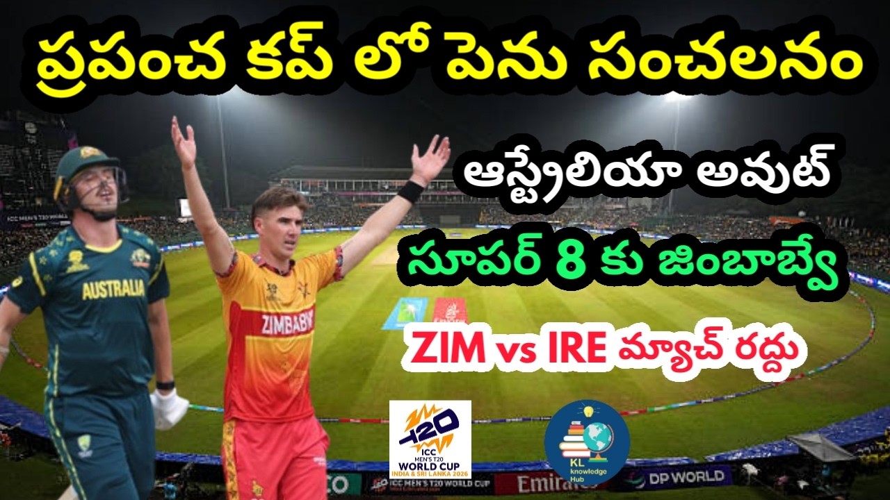 ప్రపంచ కప్ లో పెను సంచలనం | ఆస్ట్రేలియా అవుట్ | సూపర్ 8 కు జింబాబ్వే