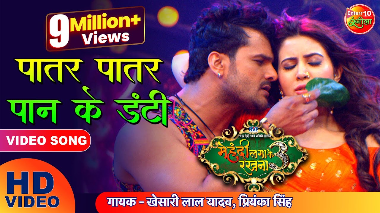 #VIDEO पातर पातर पान के डंटी Khesari Lal Yadav | Mehandi Laga Ke Rakhna 3 | New Bhojpuri Song 2021