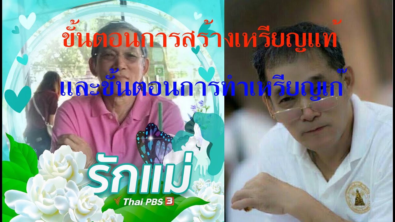 ทุกขั้นตอนการสร้างเหรียญแท้และทำสำเนา โดยแพะ สงขลา