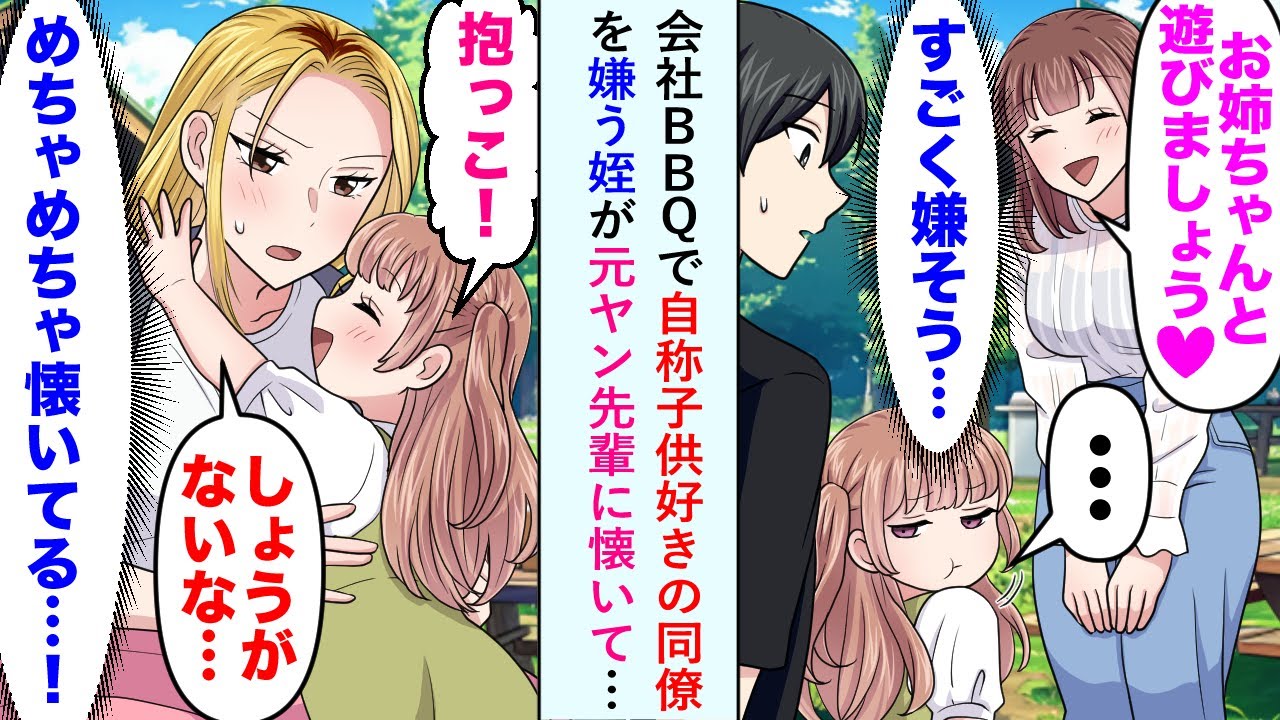 【漫画】会社BBQで同僚「お姉ちゃんと遊びましょう！」姪「...」自称子供好きの同僚を嫌う姪が元ヤン先輩に懐いて…【恋愛マンガ動画】