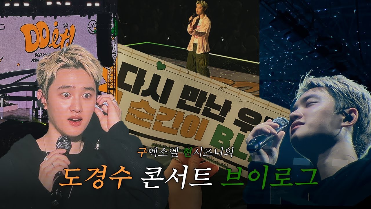 [구 엑소엘 현 시즈니] 의 도경수 콘서트 브이로그 | DO it! | 첫콘 | 아시아투어 |