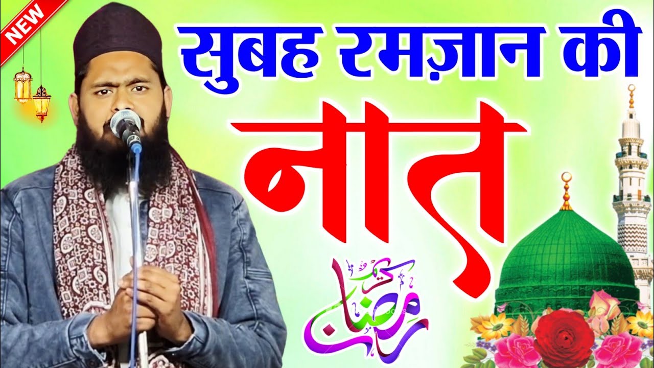 सुबह रमज़ान की नात शरीफ 2026 | Shuaib Raza Shahjanpuri Naat | Ramzan Ki Naat Sharif 2026 | New Naat