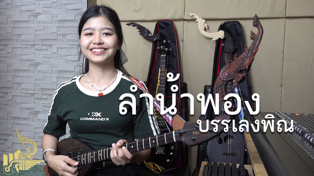 ลำน้ำพอง (บรรเลงพิณ) | กิ๊ฟน้อย พนมไพร【Isan Lam Ploen】