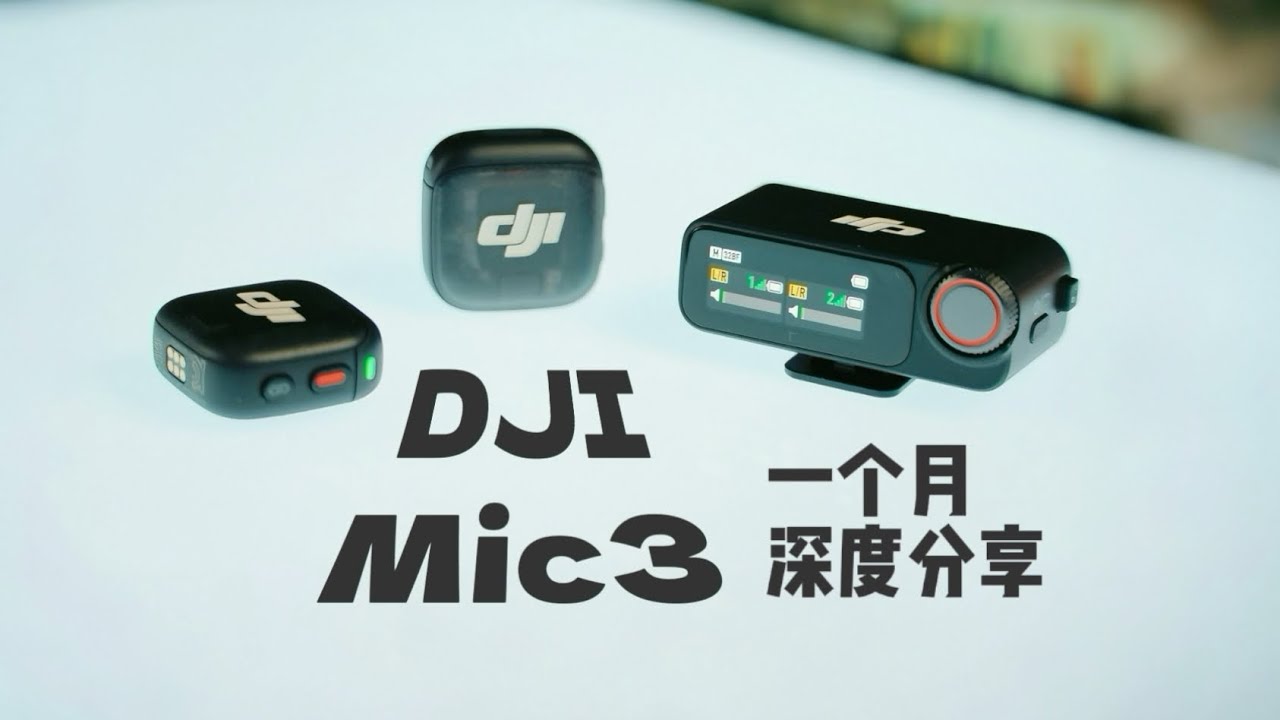 DJI Mic3首发分享-我找到了宝藏用法
