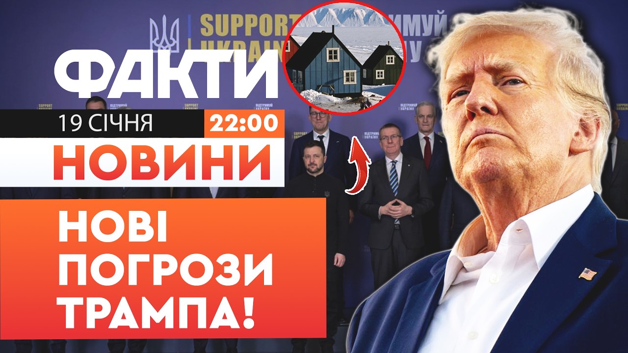 😱 НОВИНИ: Це не СПРАВА ЄВРОПИ! Трамп РІЗКО відповів ЄС щодо Гренландії | Факти ICTV 19.01.20262200 Ф