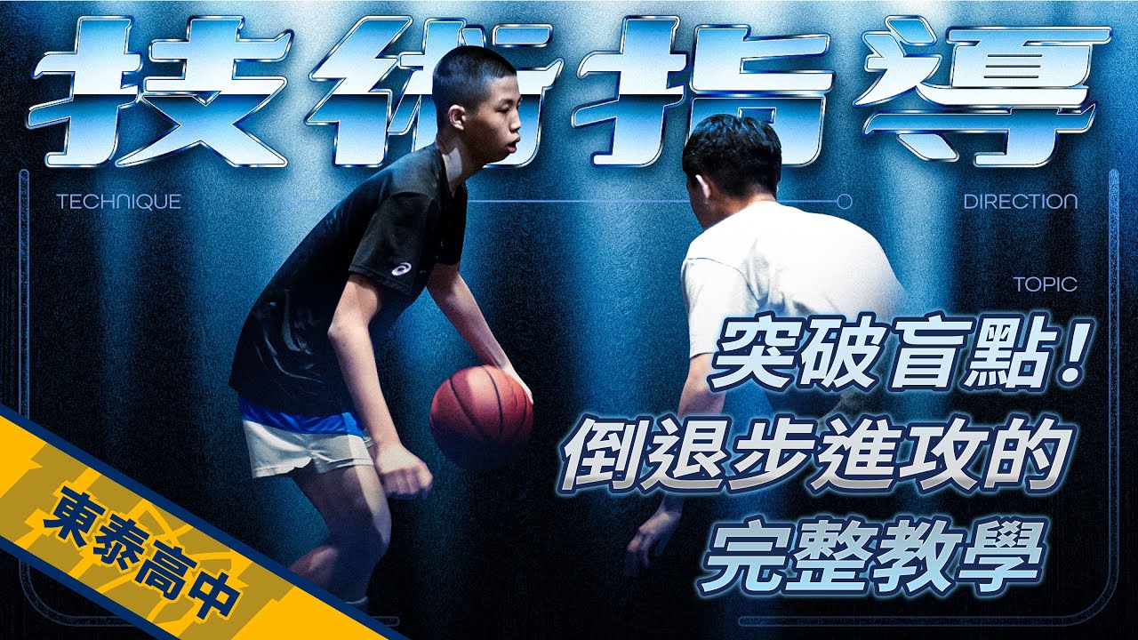 運球倒退步讓你破壞防守的利器｜技術指導｜HBL