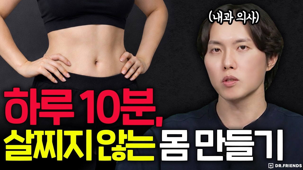 가장 효과적으로 뱃살 빼는 3가지 방법 | 딱, 하루 10분