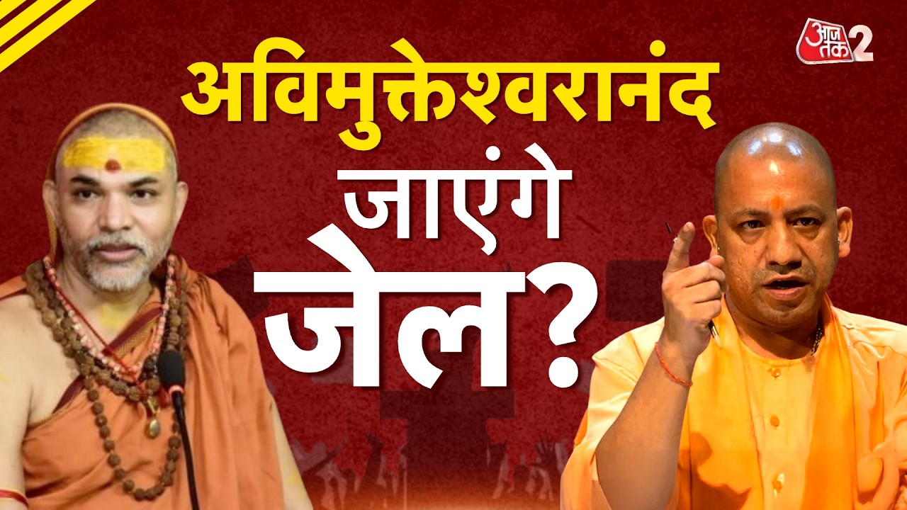 AAJTAK 2 LIVE | YOGI VS AVIMUKTESWARANAND पर लटकी गिरफ्तारी की तलवार, लगाई जमानत की गुहार!| AT2