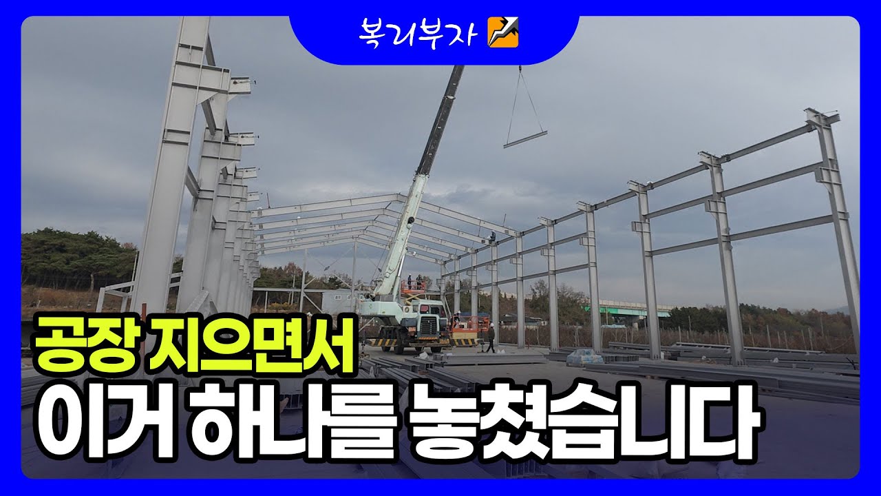 공장 지으면서 이거 하나 놓쳤습니다 (진짜 후회합니다)