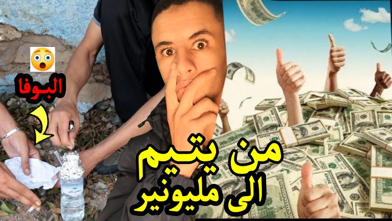 من يتـــيـم وشمــ ــكار الى مليونير 😱🚨