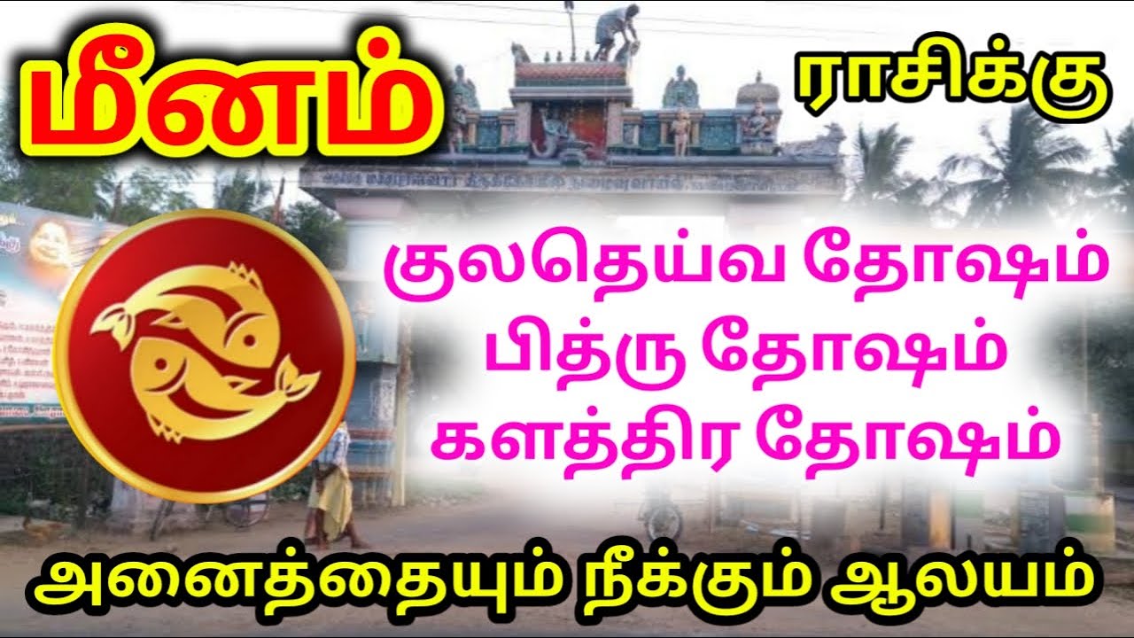 Meena rasi palangal kidaika valipada vendiya kovil மீனம் ராசிக்கு அனைத்து தோஷம் நீக்கும் ஆலயம்