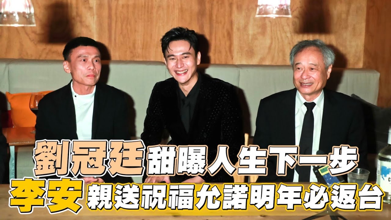 金馬慶功｜劉冠廷爽收梁朝偉7字祝賀　李安凌晨4點送祝福允諾明年必返台 | 台灣新聞 Taiwan 蘋果新聞網