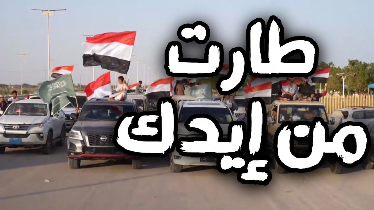 طارت من ايدك _والحضرمي ما يريدك 2026