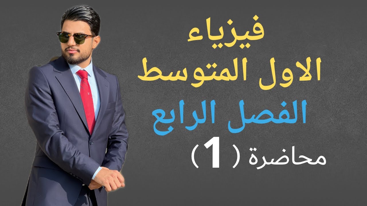 صف 1 فصل 4 مح 1