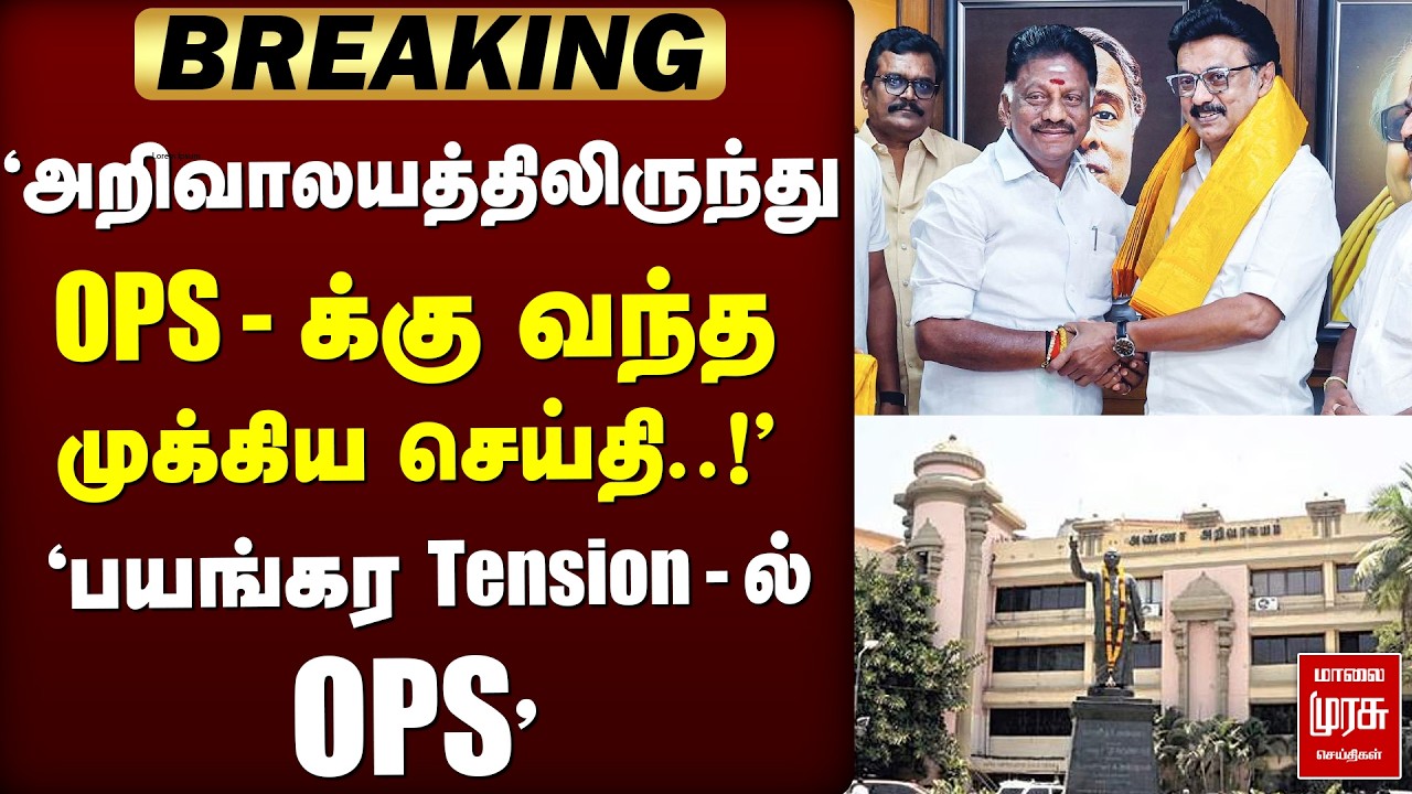 🔴 ELECTION : 'அறிவாலயத்திலிருந்து OPS -க்கு வந்த முக்கிய செய்தி | OPS | DMK | Stalin | Election2026