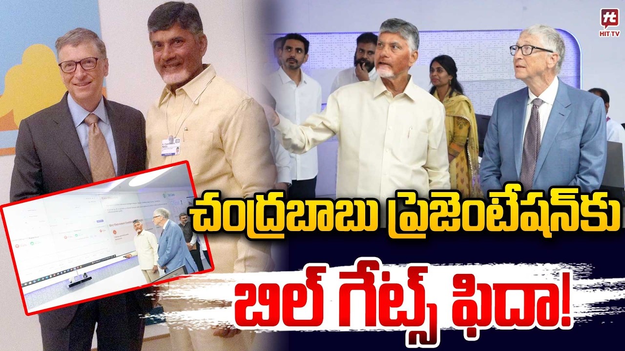 బిల్ గేట్స్ ఫిదా! | Bill Gates AP Tour | Bill Gates Impressed by CBN Power Point Presentation