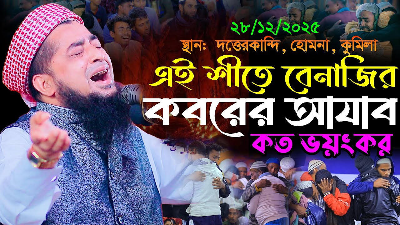 ২৮-১২-২০২৫ এই শীতে কবরের আযাব কত ভয়ংকর | Eliasur Rahman Zihadi | ইলিয়াছুর রহমান জিহাদী নতুন ওয়াজ