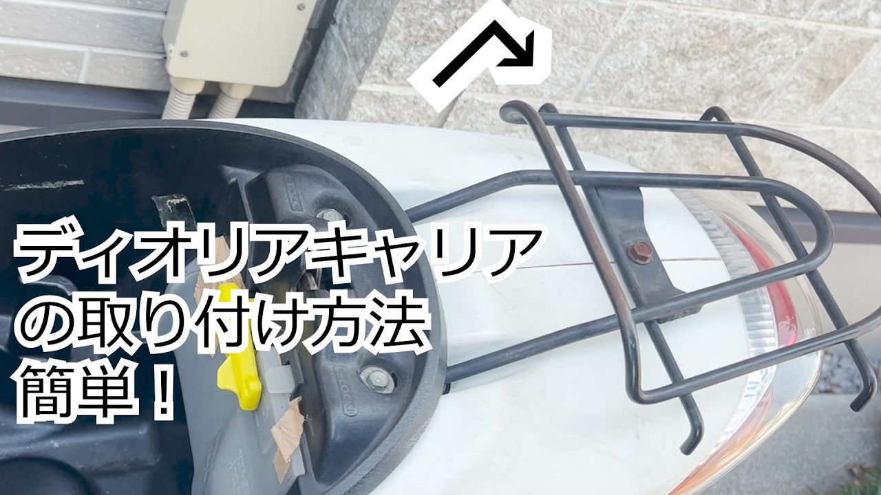 ディオリアキャリアの取り付け方法！5分で完了！！