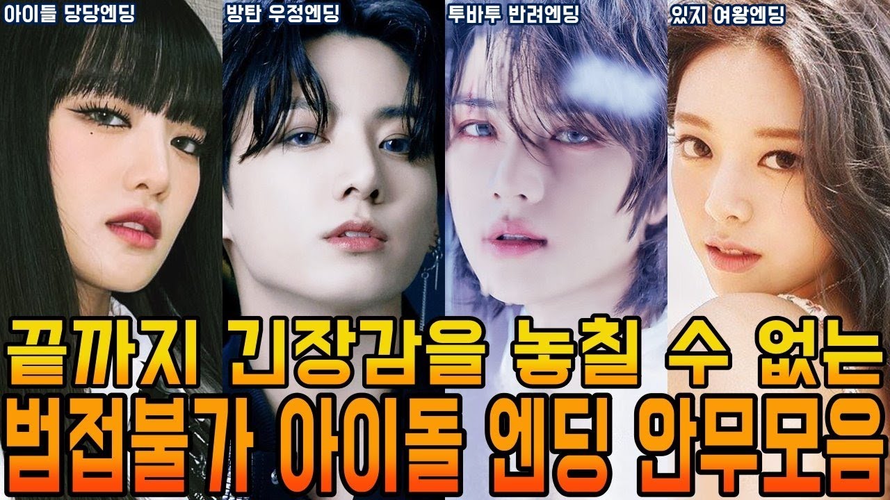 범접불가 아이돌 엔딩 안무 모음/BTOB,BTS,MAMAMOO,RedVelvet,GFRIEND,VIVIZ,SEVENTEEN,TWICE,I-DLE,SKZ,ITZY,TXT etc