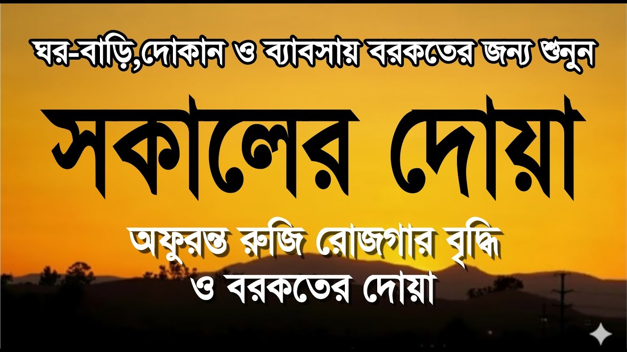 সকালটা শুরু হোক হৃদয় শীতল করা বরকতময় আয়াত দিয়ে। সকালের দোয়া ও জিকির । Morning Dua Full by Alaa Aqel
