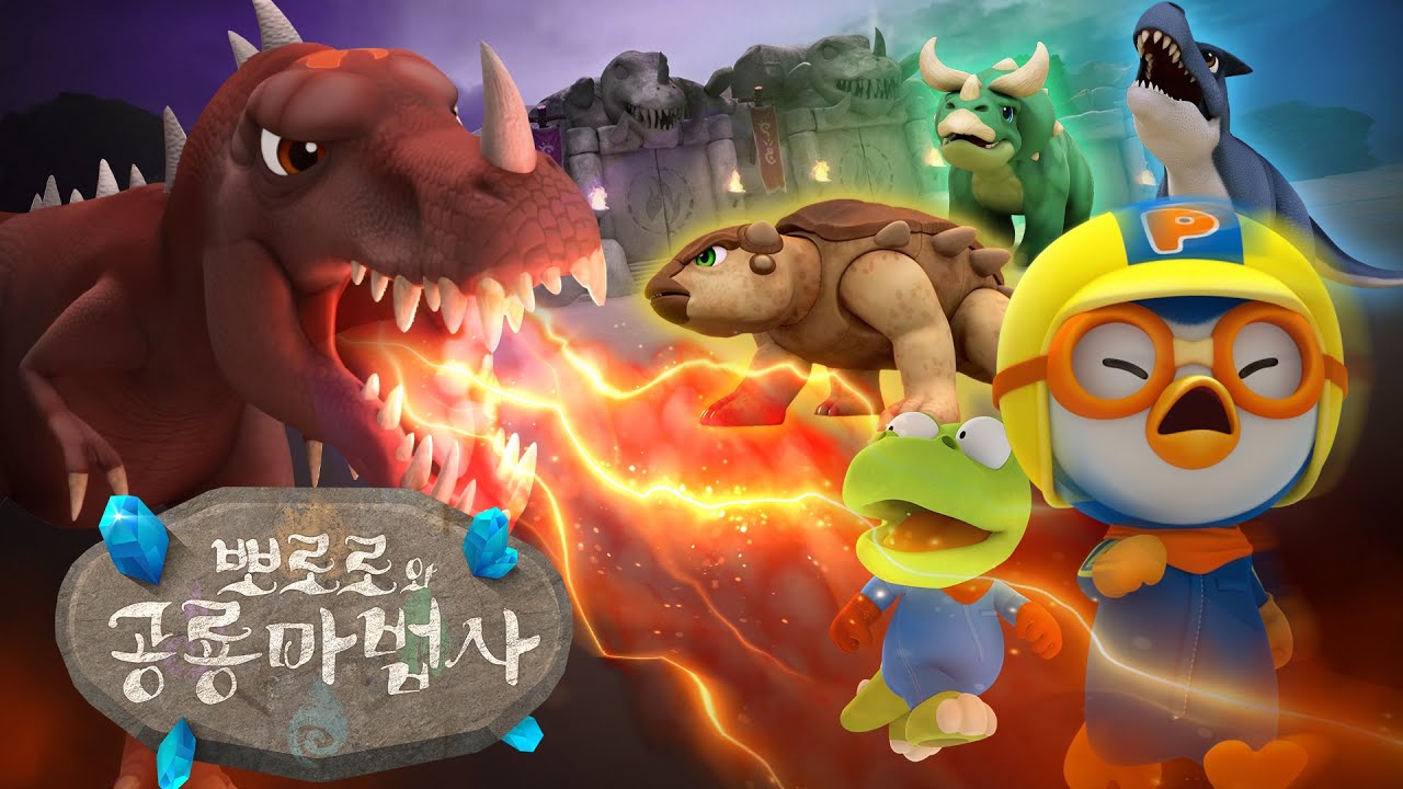 [뽀로로와 공룡마법사] 위험에 빠진 공룡 세계를 구해라! | 뽀로로 어린이날 특집 | 뽀로로 TV 스페셜 | 공룡 영화 | 뽀로로 극장판