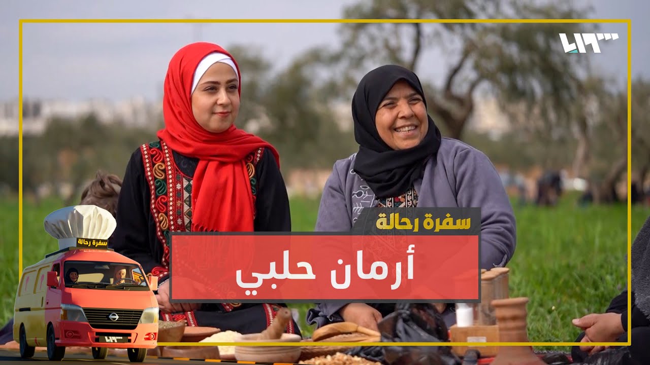 أرمان بلبن حلبي على أصوله من تحت إيدين أم علي🥰😋| سفرة رحالة