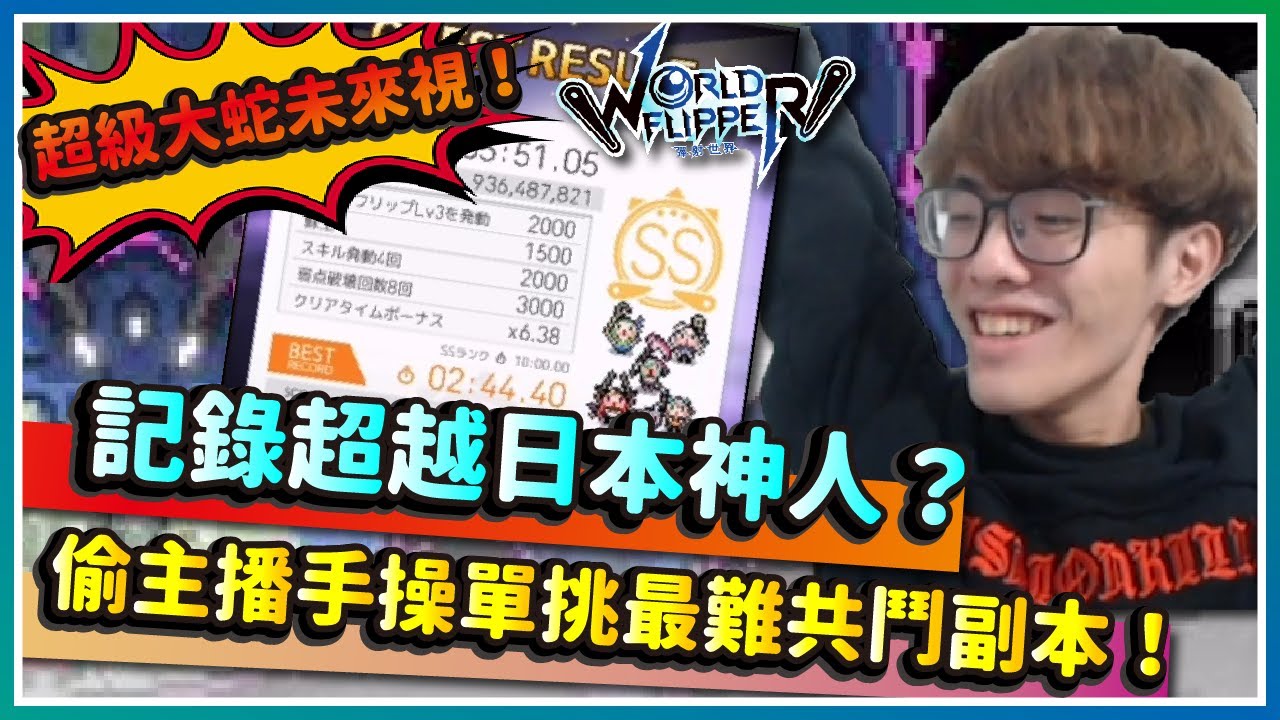 【彈射世界】超蛇未來視！記錄超越日本神人？偷主BO手操單挑最難共鬥副本！豪取最難副本稱號！｜大蛇 超級 暗貫通 日服｜Cygames｜彈射世界｜WorldFlipper｜