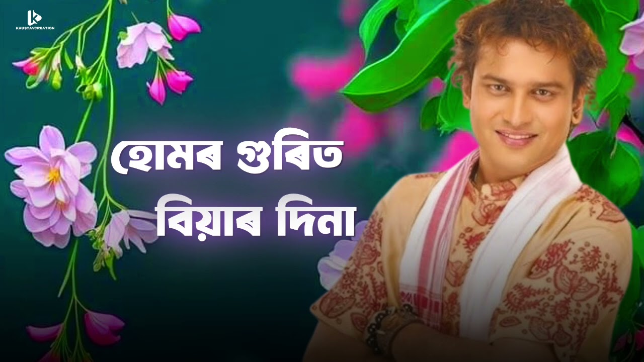 হোমৰ গুৰিত বিয়াৰ দিনা | Humor Gurit | Zubeen Garg | Assamese Bihu Song 