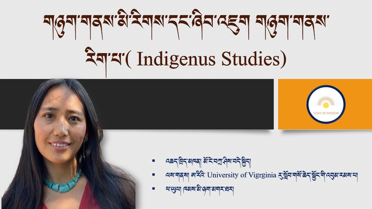 གཉུག་གནས་མི་རིགས་དང་ཞིབ་འཇུག གཉུག་གནས་རིག་པ་(Indigenus Studies) འཆད་ཁྲིད་མཁན། བཀྲ་ཤིས་བདེ་སྐྱིད།