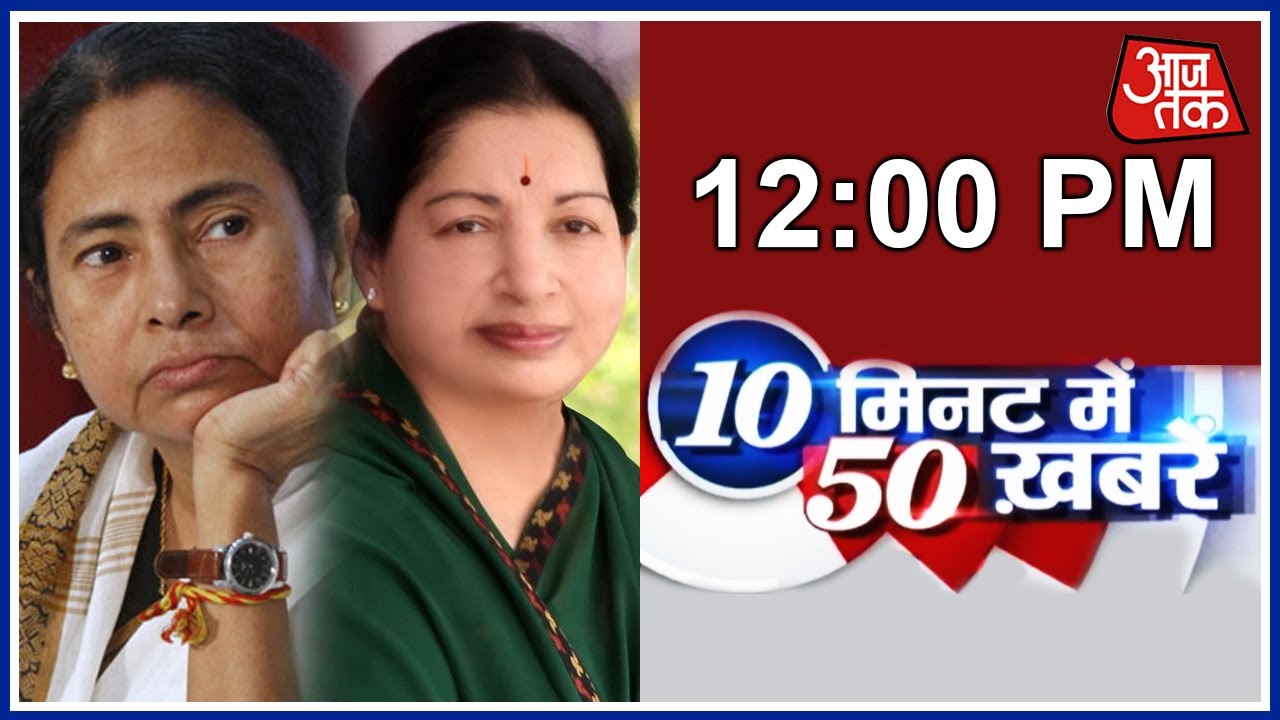 10 Minute 50 Khabrien: Mamata 'Very Concerned' Over Jayalalitha's Health