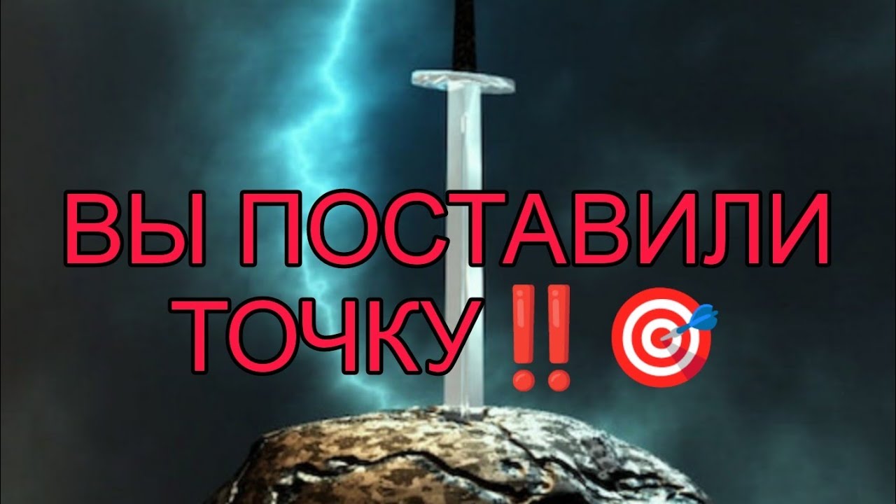 ВЫ ПОСТАВИЛИ ТОЧКУ!💔🎯Был ли он готов к этому? Что чувствует сейчас?АнализТаро#таро#tarot#отношения